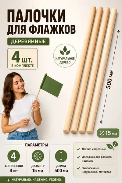Палочки для флажков 15х500мм 4шт