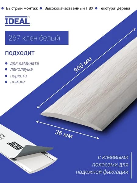 Порог самоклеящийся из пластика IDEAL серии ИЗИ, напольный, 267 Клен белый, 36 х 900 мм - 1шт.