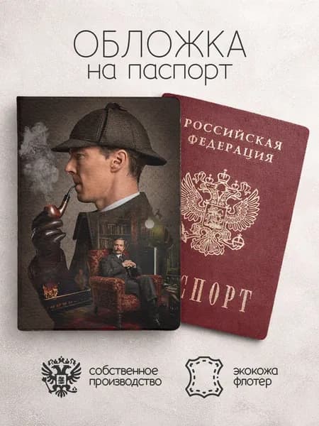 Обложка на паспорт Шерлок Холмс "Шерлок"
