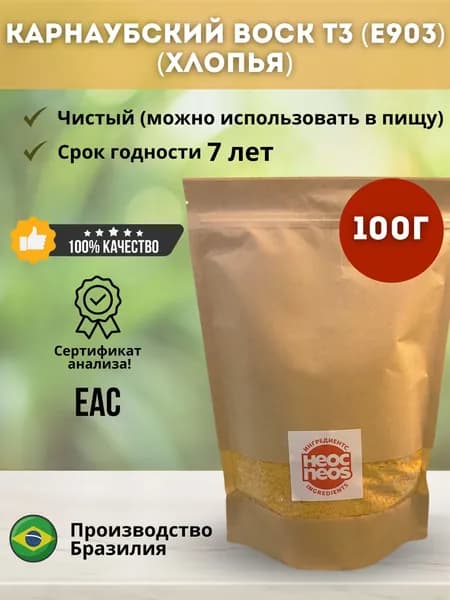Воск Карнаубский Т3 (Е903), Бразилия, 100 гр
