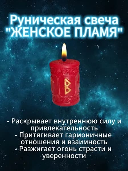 Магическая свеча с рунами "Женское пламя" для раскрытия женской силы и привлекательности