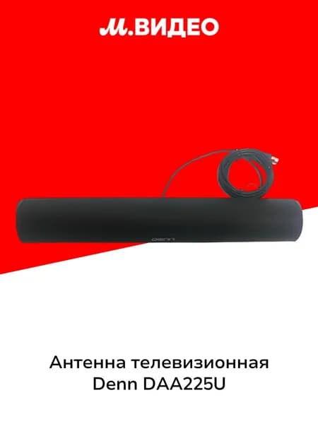 Антенна телевизионная комнатная Denn DAA225U