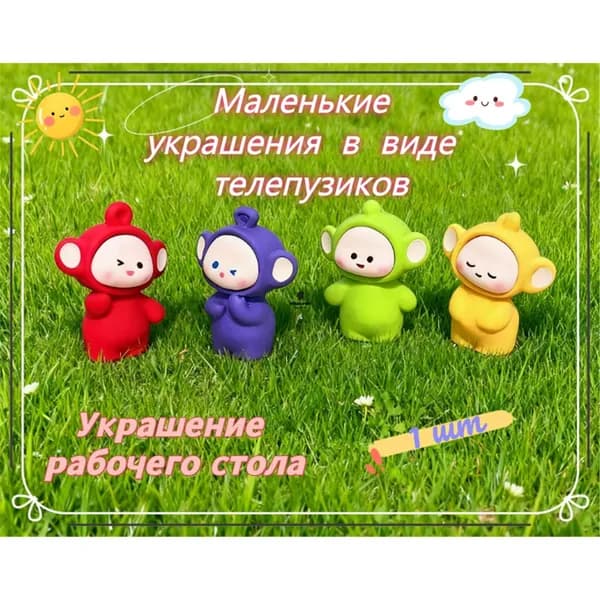 Очаровательная фигурка Телепузика для автомобиля и рабочего стола, милый декор для снятия стресса.4 шт