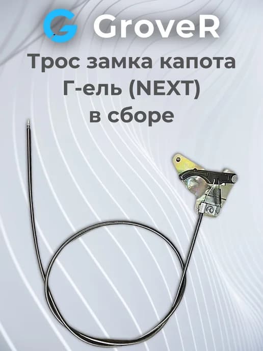 Трос замка капота Г-ель (NEXT) в сборе