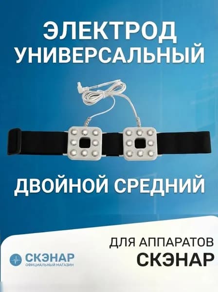 СКЭНАР - электрод зонный универсальный двойной средний