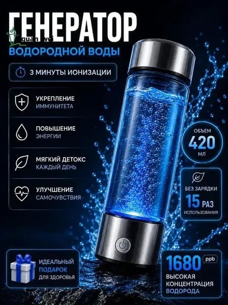 Генератор Водородной Воды; Водородная Бутылка; Активатор Воды