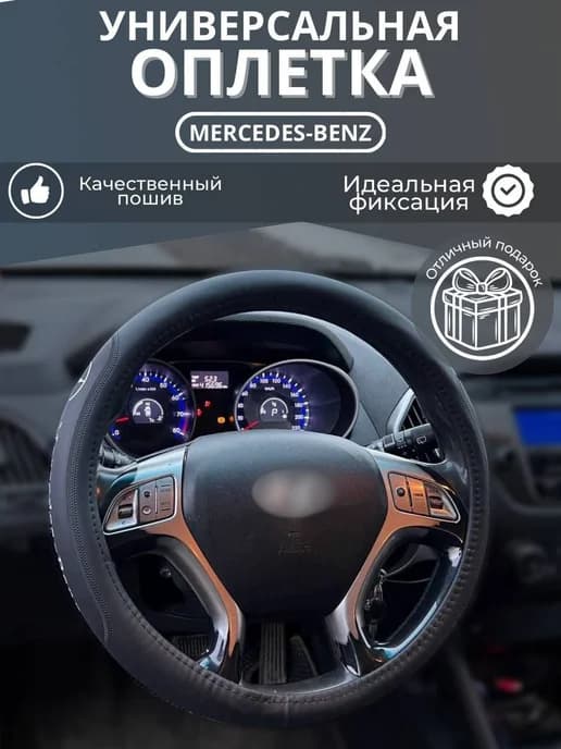 Оплётка на руль Автомобиля