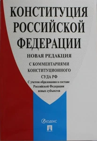 Конституция РФ (с комментариями конституционного суда РФ)