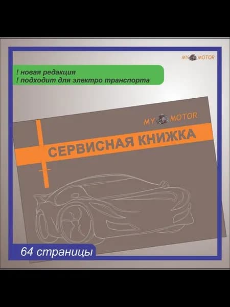 Сервисная книжка автомобиля
