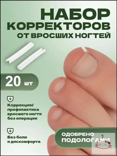 Корректор От Вросших Ногтей На Ногах