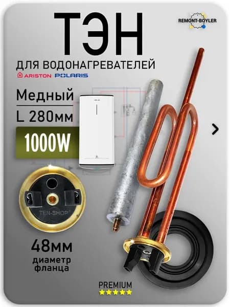ТЭН 1000W для водонагревателей Ariston Polaris