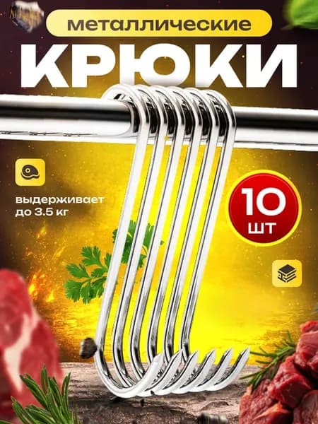Крючки для мяса сушки рыбы копчения из нержавейки