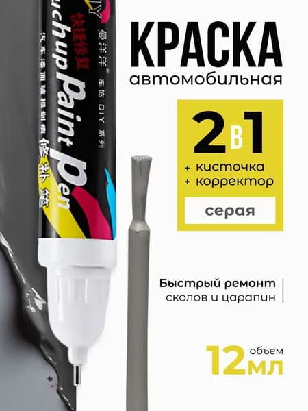 Средство для ремонта царапин, цвет: серый, 12 мл, 1 шт.
