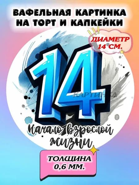 Диаметр 14 см. Вафельная картинка "14 лет, паспорт". Сладкая картинка, съедобная печать для декора торта, бенто-торта, украшения пряников и капкейков.