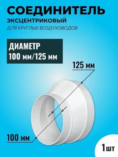 Соединитель эксцентриковый круглых воздуховодов ТАГИС Ф100/Ф125, пластик, белый