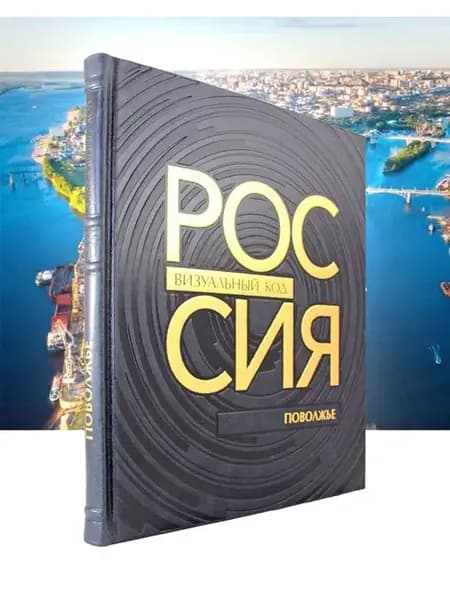 Россия визуальный код. Поволжье