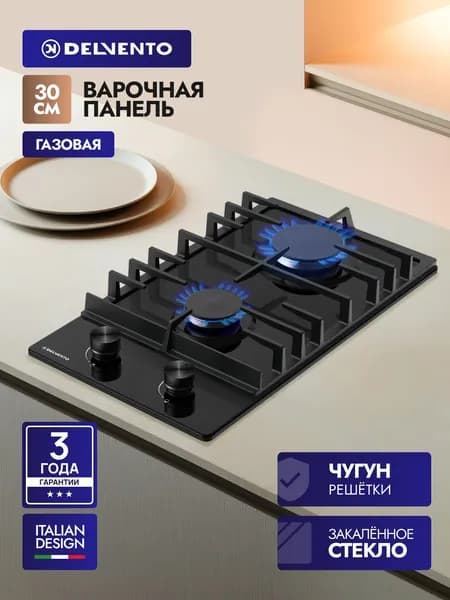 Варочная панель газовая Delvento V30H20S200 30см, 2 конфорки, 4750 Вт, электроподжиг, закаленное стекло, комплект жиклеров для баллонного газа, черная