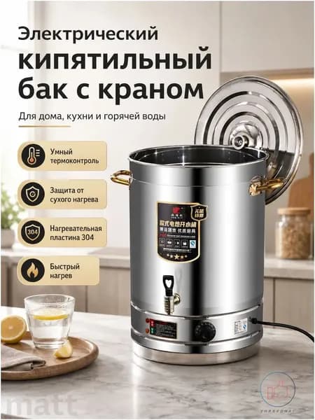 Кипятильник, термопот электрический большой для воды 60 л, термоконтроль, защита от сухого нагрева