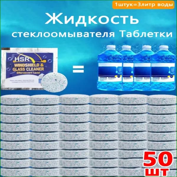 Жидкость стеклоомывателя Таблетки, 50 шт.