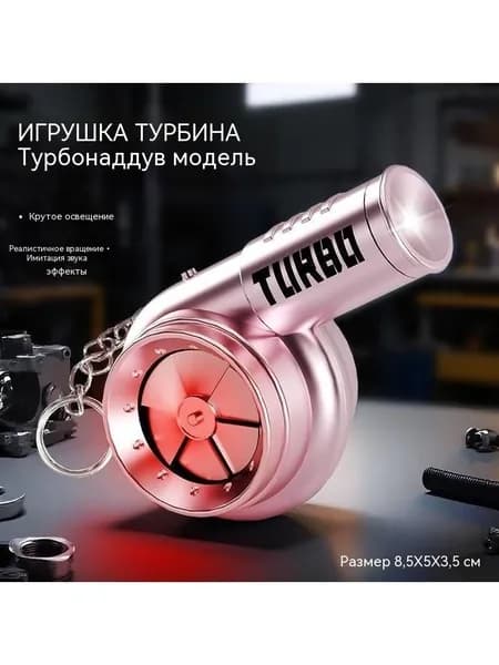 Брелок для ключей с турбонаддувом