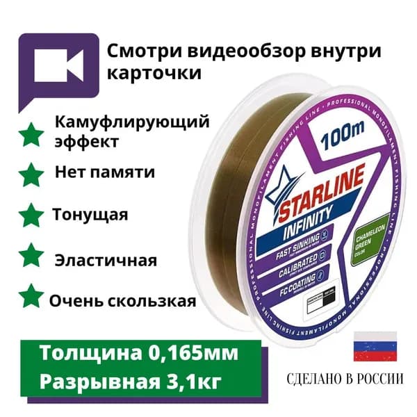 Монофильная леска для зимней и летней рыбалки Starline Infinity 100м 0,165мм/3,1 кг Chameleon-green
