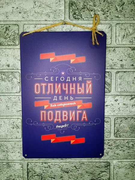 Железная табличка мотиватор сегодня отличный день для подвига