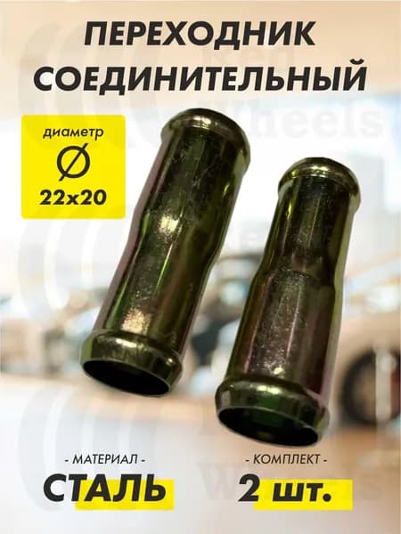 Переходник D22х20 мм металл (2 шт.)