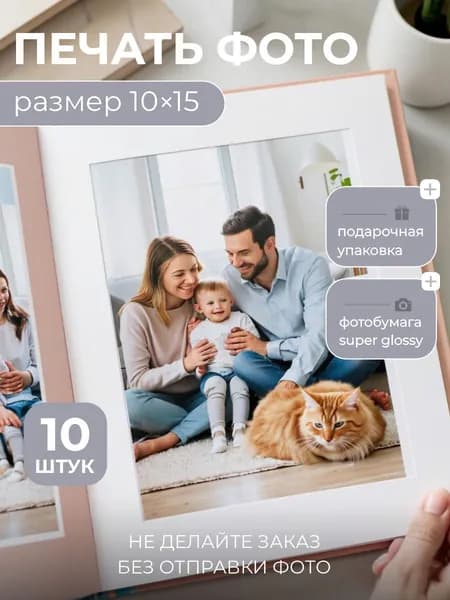 Печать фотографий 10х15 10шт