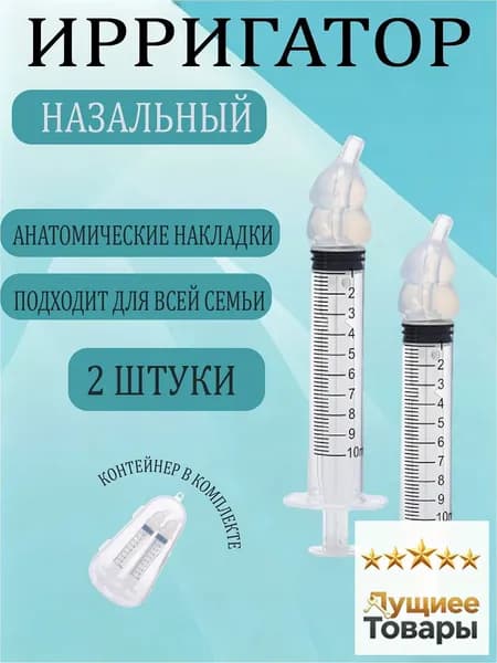 Ирригатор шприц для промывания носа. шприц ирригатор устройство от насморка 2 шт