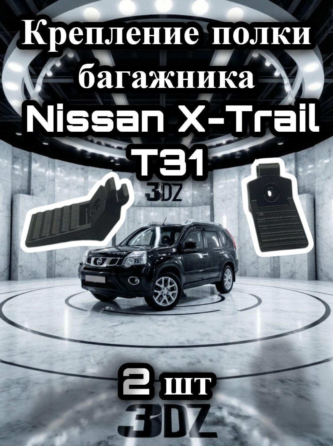 Крепление полки багажника Nissan X-Trail T31