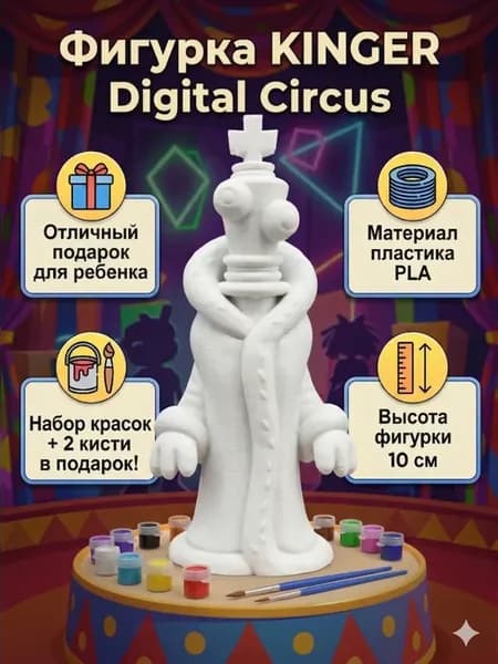 Фигурка Удивительный цифровой цирк Кингер(Kinger)3D Печать