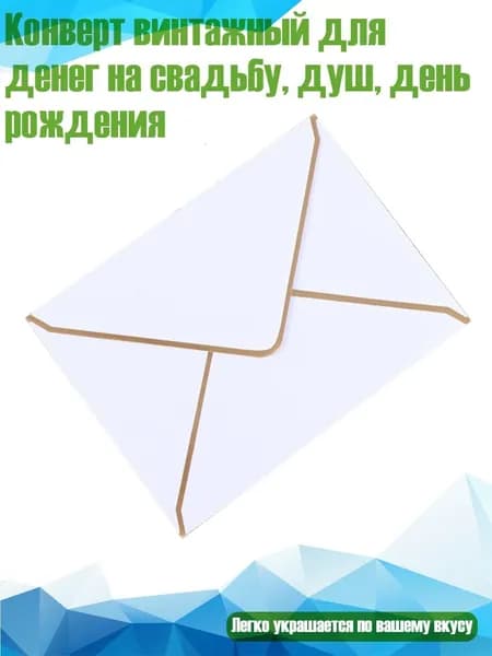 Конверт винтажный для денег на свадьбу, душ, день рождения, Белый