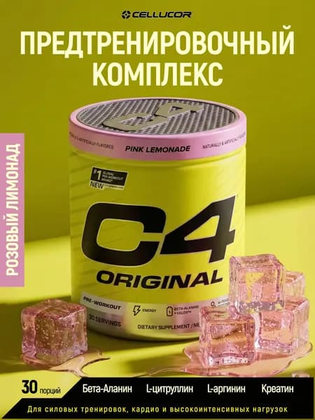 Предтренировочный комплекс Целлюкор С4 282 гр Розовый Лимонад Cellucor C4 30 порций