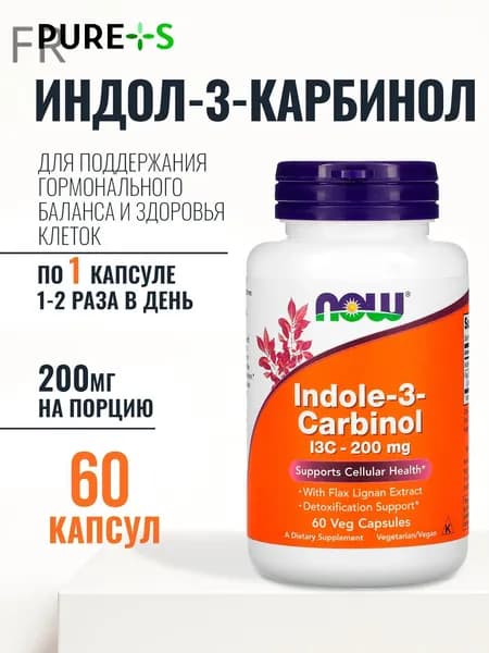 Индол 3 карбинол I3C - 200 мг NOW Indole-3-Carbinol 60 веганских капсул