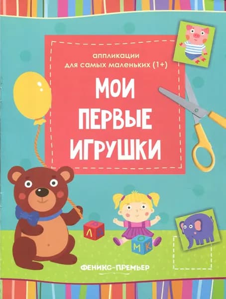 Мои первые игрушки. Книжка-вырезалка