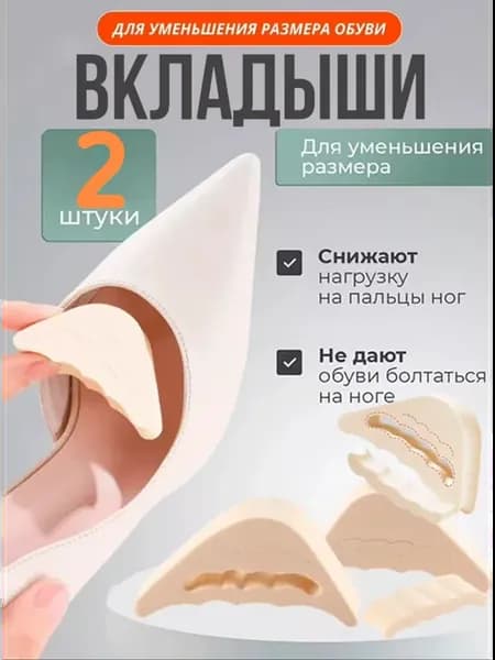 Вкладыши в обувь регулируемые для уменьшения размера обуви