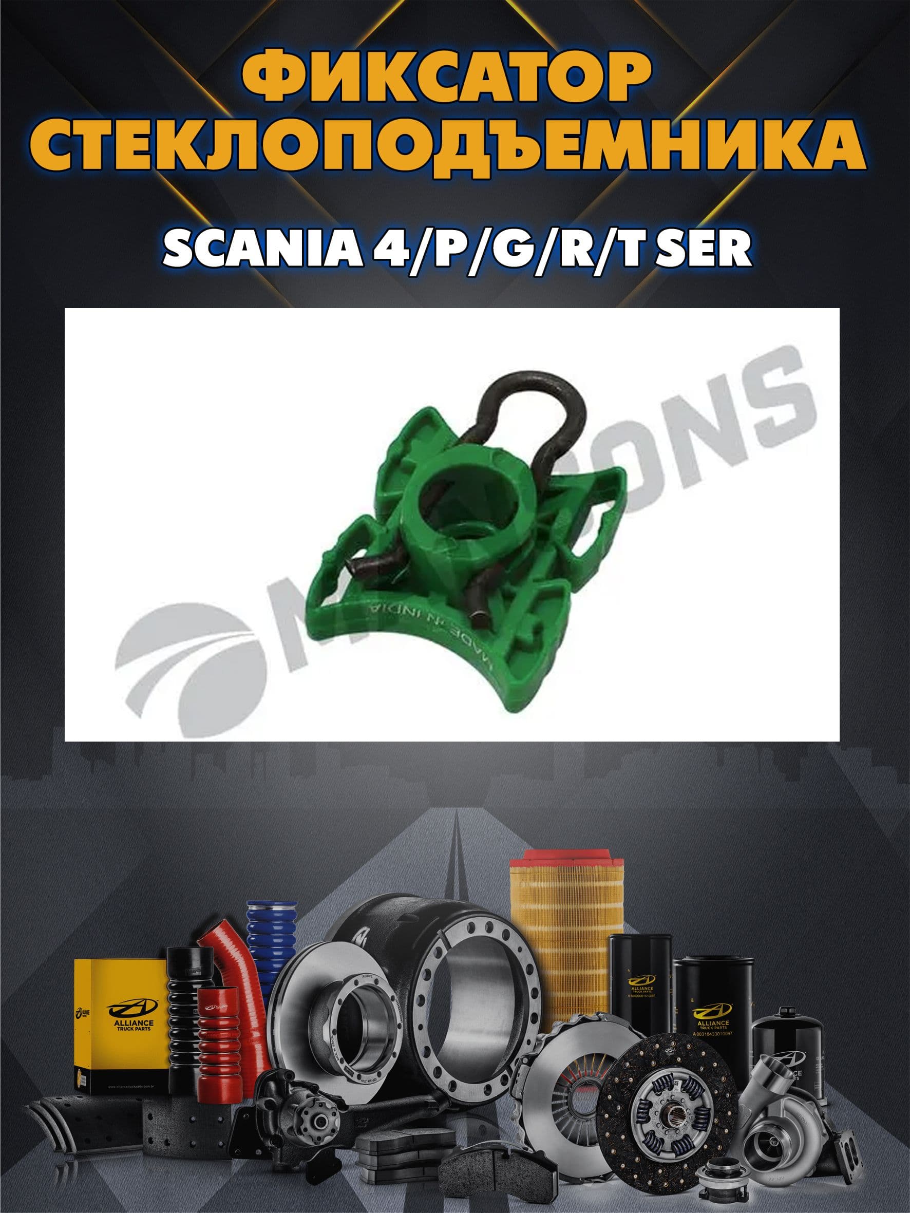 Фиксатор стеклоподъемника Scania 4/P/G/R/T ser