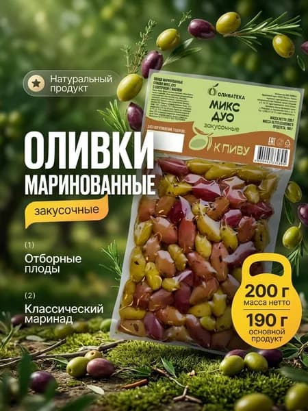 Оливки К ПИВУ закусочные Микс дуо с косточкой