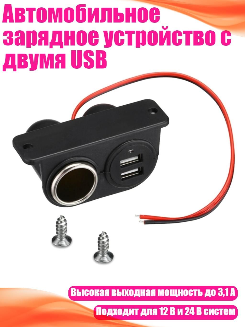Автомобильное зарядное устройство с двумя USB