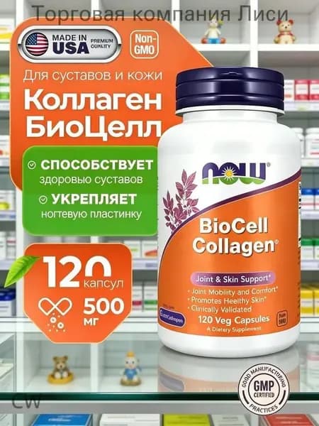 NOW BioCell Collagen 120 Capsules, БАД коллаген 2 типа для суставов и связок капсулы now foods
