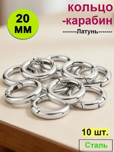 Кольцо-карабин, d 20 мм, 10 шт, Сталь
