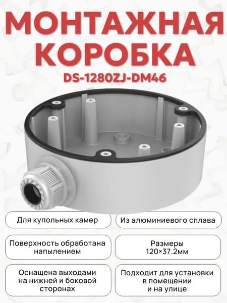 DS-1280ZJ-DM46 Монтажная коробка, белая, для купольных камер