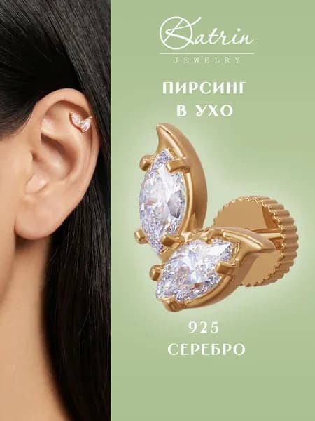 Пирсинг в ухо серебро 925, моносерьга, лабрет, хеликс