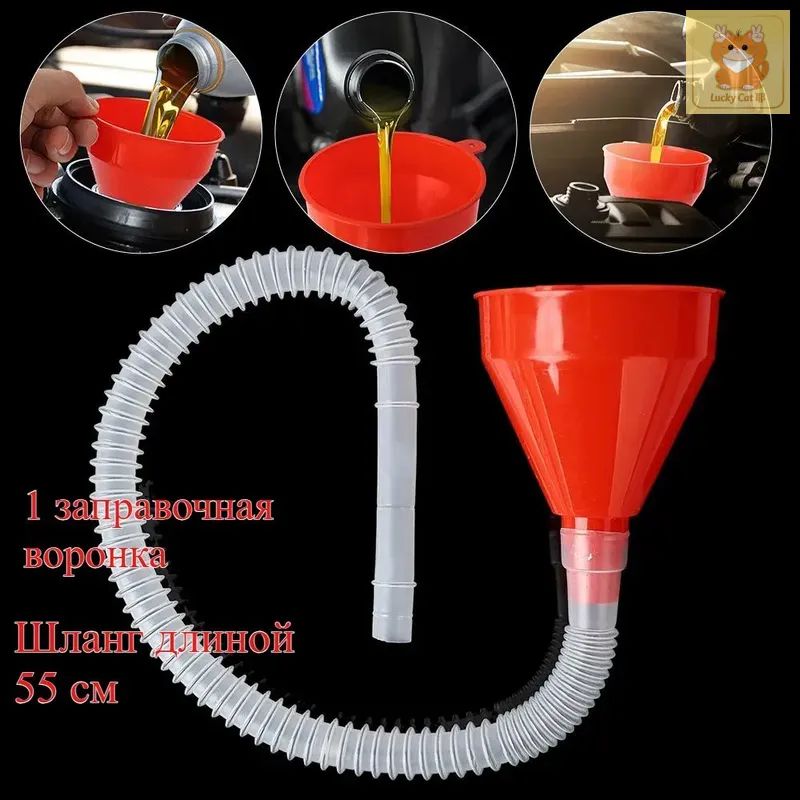 Удлиненная воронка с гибким шлангом для удобного использования