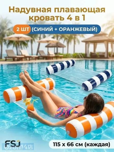 Набор водных гамаков 2 шт, 4 в 1 надувная кровать-гамак для бассейна и пляжа, с сеткой, полупогружной, нагрузка до 113 кг, размер 115x66 см, компактный.