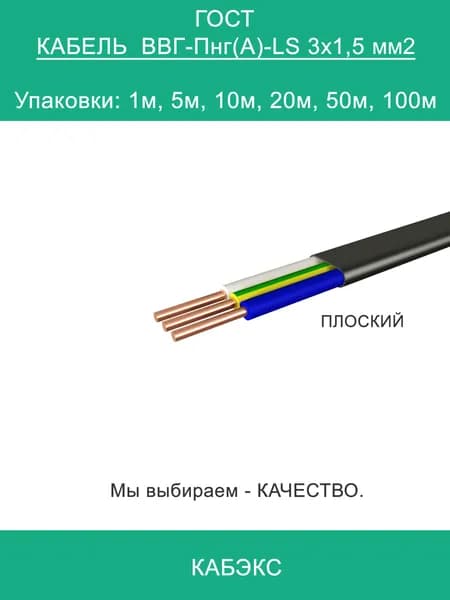 Кабель силовой ВВГ-Пнг(А)-LS 3х1,5 плоский КАБЭКС (ВВГнг(А)-LS)