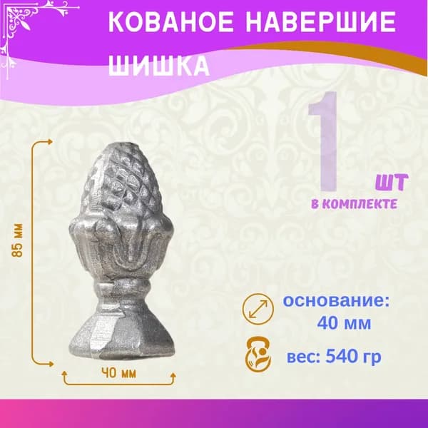 Кованый элемент навершие 13.235.02, 1 шт.
