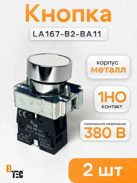 Кнопка ELTEC LA167-B2-BA11(комплект из 2 шт) (белая) 1NO