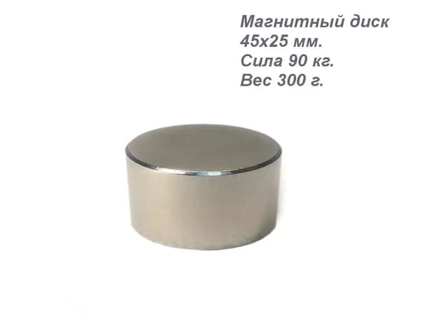 Магнит неодимовый, диск 45x25