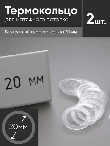 Термокольцо прозрачное для натяжного потолка диаметр 20мм 2 шт